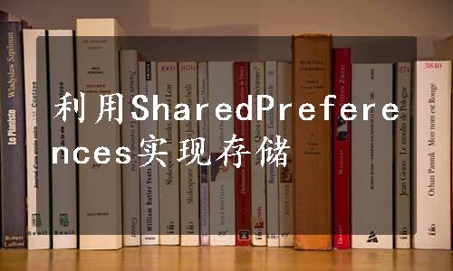 利用SharedPreferences实现存储