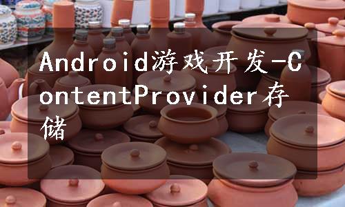 Android游戏开发-ContentProvider存储