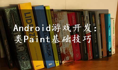 Android游戏开发：类Paint基础技巧