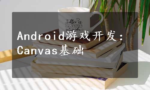 Android游戏开发：Canvas基础