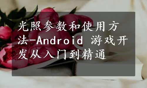 光照参数和使用方法-Android 游戏开发从入门到精通