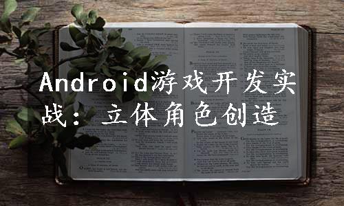 Android游戏开发实战：立体角色创造