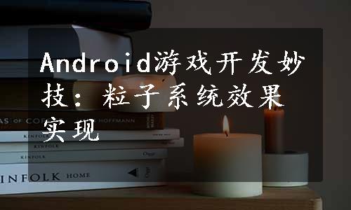 Android游戏开发妙技：粒子系统效果实现