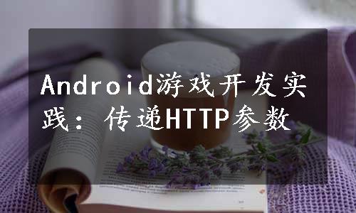 Android游戏开发实践：传递HTTP参数