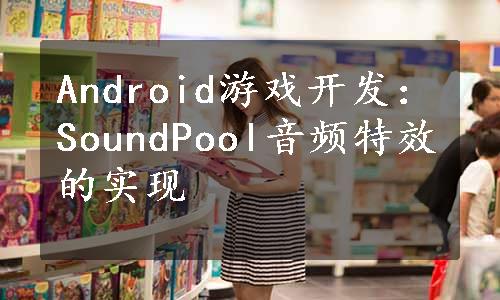 Android游戏开发：SoundPool音频特效的实现