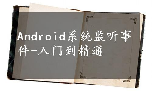 Android系统监听事件-入门到精通