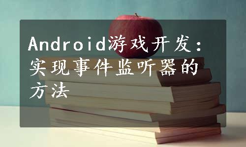 Android游戏开发：实现事件监听器的方法