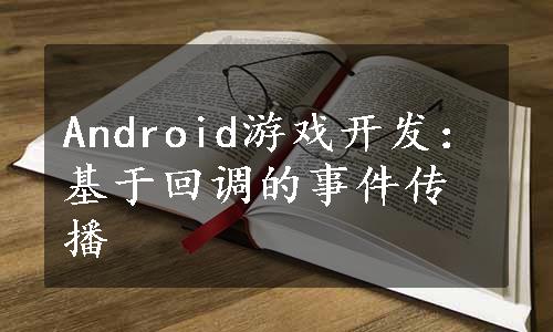 Android游戏开发：基于回调的事件传播