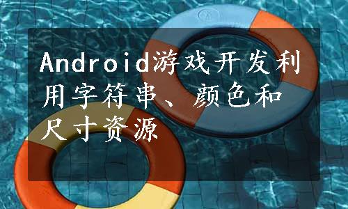 Android游戏开发利用字符串、颜色和尺寸资源