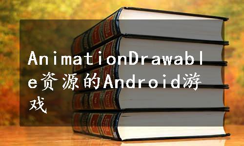 AnimationDrawable资源的Android游戏