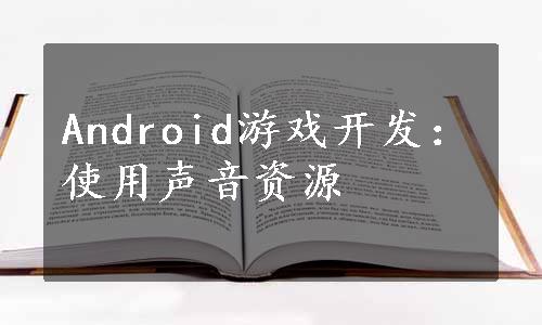 Android游戏开发：使用声音资源