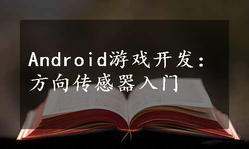 Android游戏开发：方向传感器入门