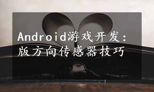 Android游戏开发：版方向传感器技巧