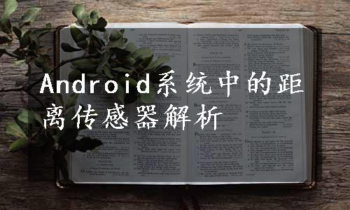 Android系统中的距离传感器解析