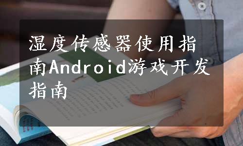 湿度传感器使用指南
Android游戏开发指南