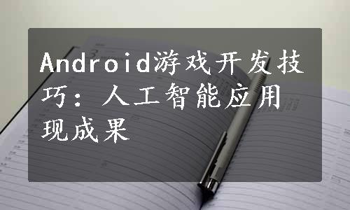 Android游戏开发技巧：人工智能应用现成果