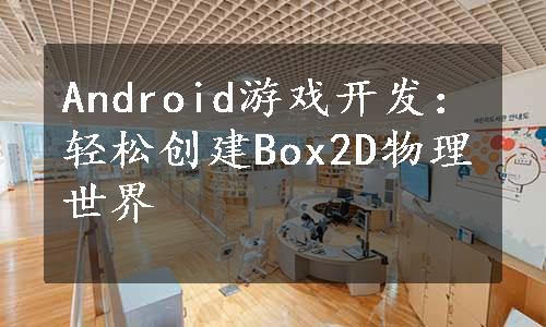 Android游戏开发：轻松创建Box2D物理世界