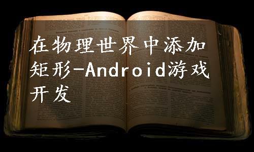 在物理世界中添加矩形-Android游戏开发