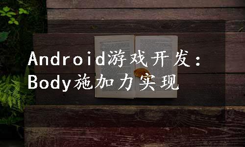 Android游戏开发：Body施加力实现