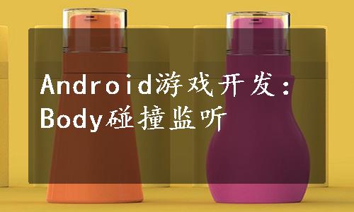 Android游戏开发：Body碰撞监听