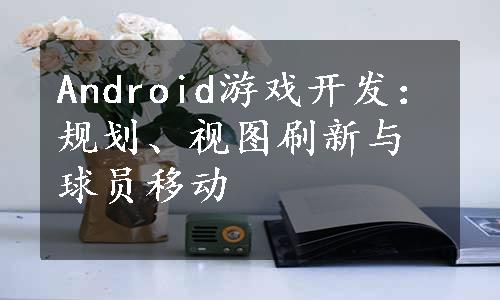 Android游戏开发：规划、视图刷新与球员移动