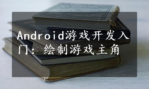 Android游戏开发入门：绘制游戏主角