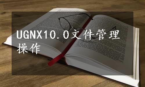UGNX10.0文件管理操作