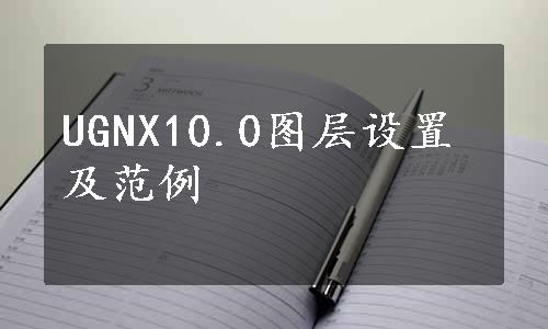 UGNX10.0图层设置及范例