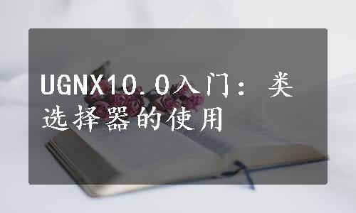 UGNX10.0入门：类选择器的使用