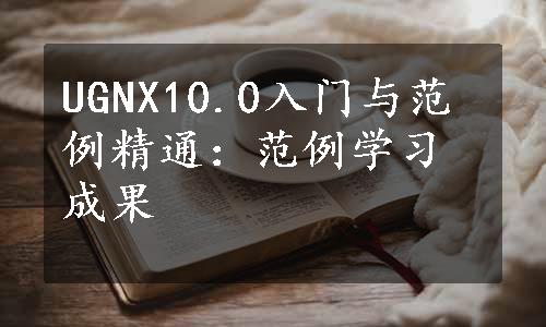 UGNX10.0入门与范例精通：范例学习成果