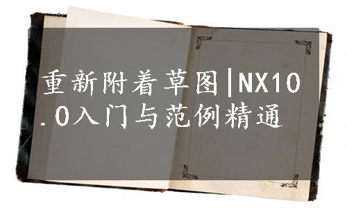 重新附着草图|NX10.0入门与范例精通