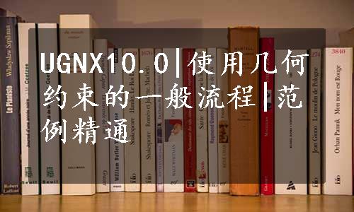 UGNX10.0|使用几何约束的一般流程|范例精通