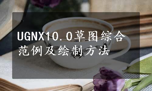 UGNX10.0草图综合范例及绘制方法