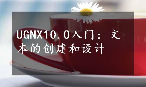 UGNX10.0入门：文本的创建和设计