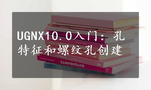 UGNX10.0入门：孔特征和螺纹孔创建