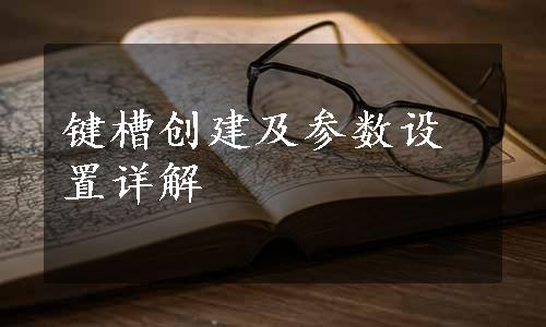 键槽创建及参数设置详解