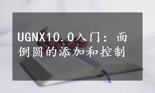 UGNX10.0入门：面倒圆的添加和控制