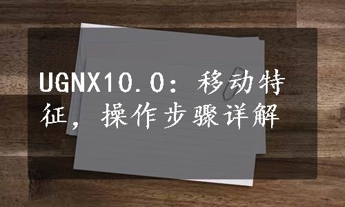 UGNX10.0：移动特征，操作步骤详解