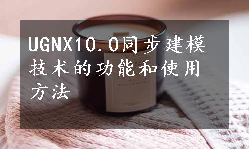 UGNX10.0同步建模技术的功能和使用方法