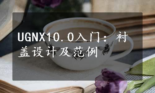 UGNX10.0入门：衬盖设计及范例