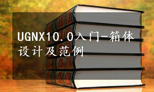 UGNX10.0入门-箱体设计及范例