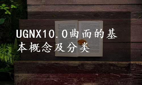 UGNX10.0曲面的基本概念及分类