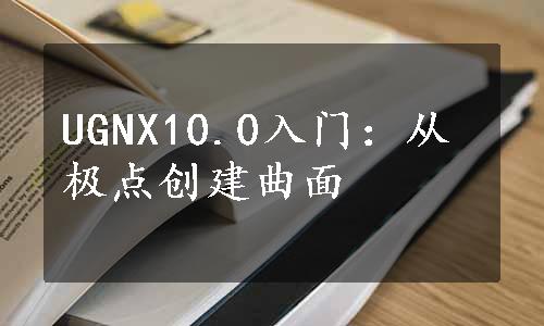 UGNX10.0入门：从极点创建曲面
