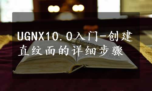 UGNX10.0入门-创建直纹面的详细步骤