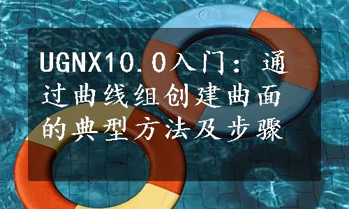 UGNX10.0入门：通过曲线组创建曲面的典型方法及步骤