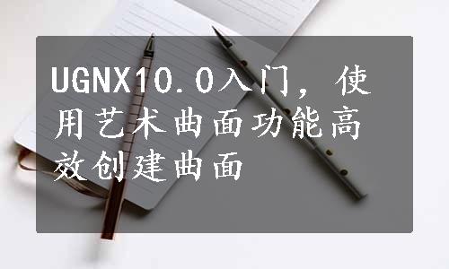 UGNX10.0入门，使用艺术曲面功能高效创建曲面