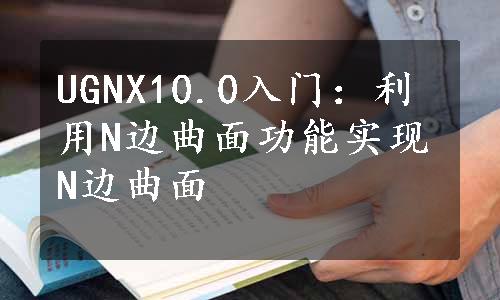 UGNX10.0入门：利用N边曲面功能实现N边曲面