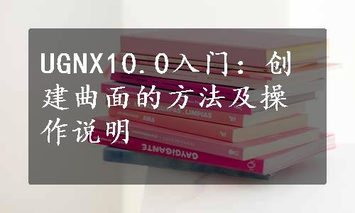 UGNX10.0入门：创建曲面的方法及操作说明