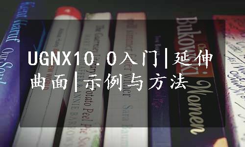 UGNX10.0入门|延伸曲面|示例与方法