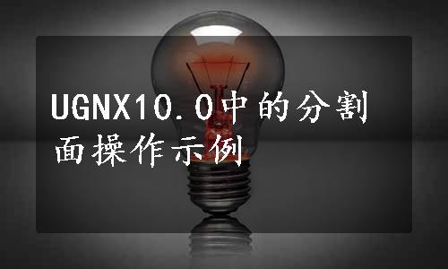 UGNX10.0中的分割面操作示例